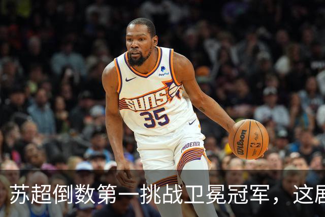 苏超倒数第一挑战卫冕冠军，这剧本我见过，但结局真不敢猜